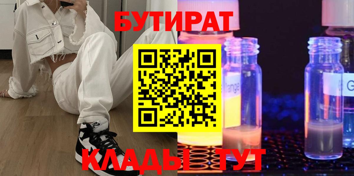 Бутират GHB  Вход с VPN  БУТИРАТ  Батайск 