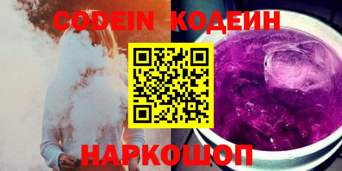 Батайск  Кодеин Purple Drank  Вход с VPN 