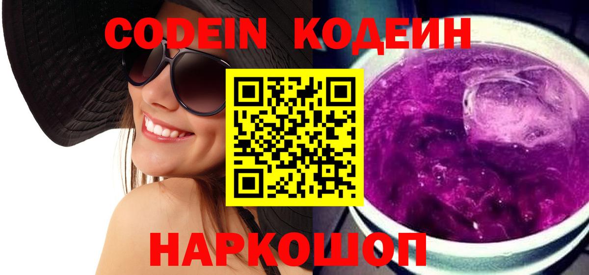 Кодеин напиток Lean (лин) Батайск